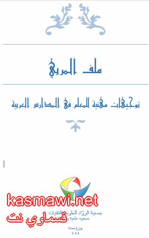 ملف المربي (اصدار جمعية الرواد للعلوم) يلاقى أصداء واسعة في المدارس العربية